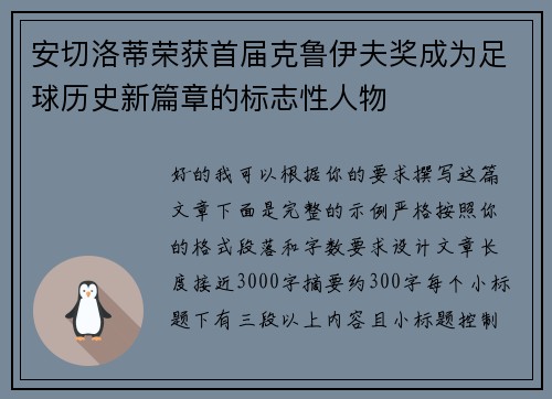 安切洛蒂荣获首届克鲁伊夫奖成为足球历史新篇章的标志性人物 安切洛蒂荣获首届克鲁伊夫奖成为足球历史新篇章的标志性人物