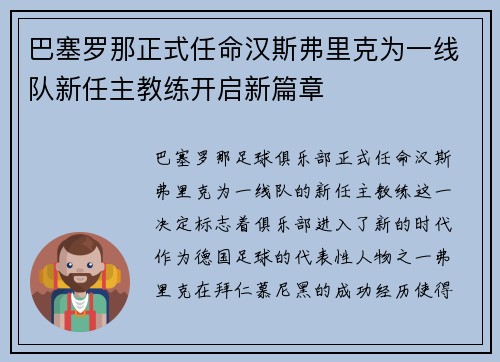 巴塞罗那正式任命汉斯弗里克为一线队新任主教练开启新篇章 巴塞罗那正式任命汉斯弗里克为一线队新任主教练开启新篇章
