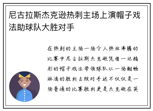 尼古拉斯杰克逊热刺主场上演帽子戏法助球队大胜对手 尼古拉斯杰克逊热刺主场上演帽子戏法助球队大胜对手