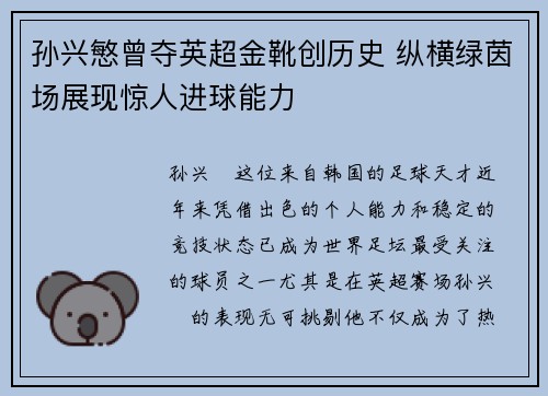 孙兴慜曾夺英超金靴创历史 纵横绿茵场展现惊人进球能力 孙兴慜曾夺英超金靴创历史 纵横绿茵场展现惊人进球能力