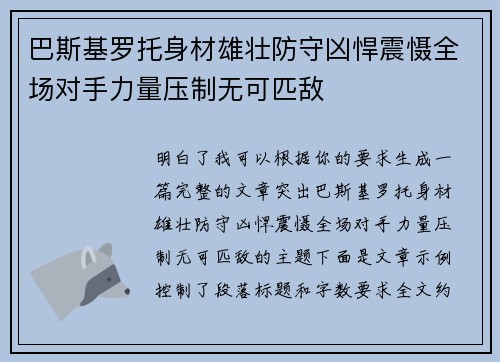 巴斯基罗托身材雄壮防守凶悍震慑全场对手力量压制无可匹敌 巴斯基罗托身材雄壮防守凶悍震慑全场对手力量压制无可匹敌