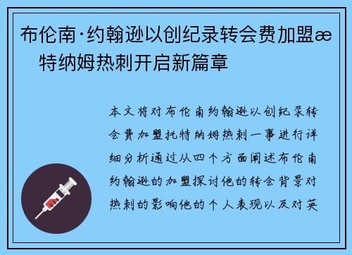 布伦南·约翰逊以创纪录转会费加盟托特纳姆热刺开启新篇章