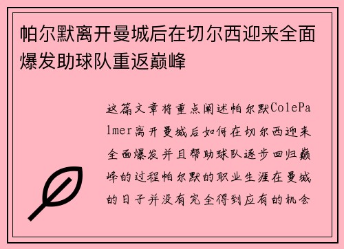 帕尔默离开曼城后在切尔西迎来全面爆发助球队重返巅峰 帕尔默离开曼城后在切尔西迎来全面爆发助球队重返巅峰