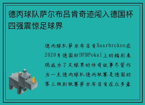 德丙球队萨尔布吕肯奇迹闯入德国杯四强震惊足球界 德丙球队萨尔布吕肯奇迹闯入德国杯四强震惊足球界