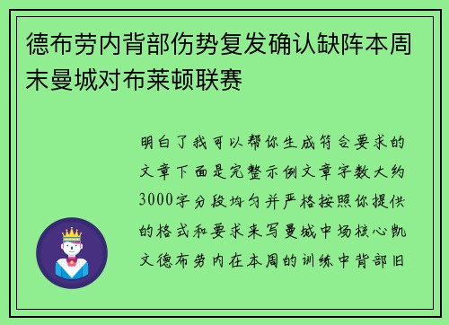 德布劳内背部伤势复发确认缺阵本周末曼城对布莱顿联赛 德布劳内背部伤势复发确认缺阵本周末曼城对布莱顿联赛