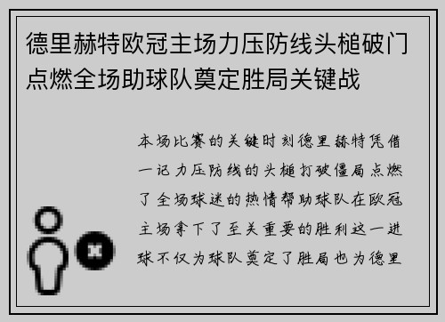德里赫特欧冠主场力压防线头槌破门点燃全场助球队奠定胜局关键战