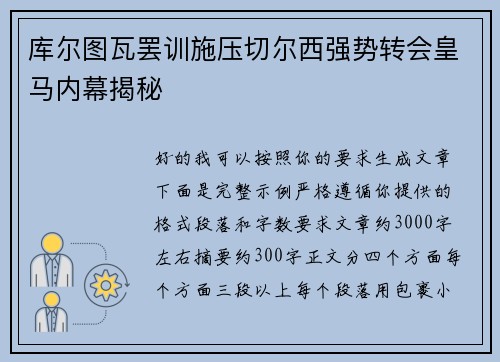 库尔图瓦罢训施压切尔西强势转会皇马内幕揭秘