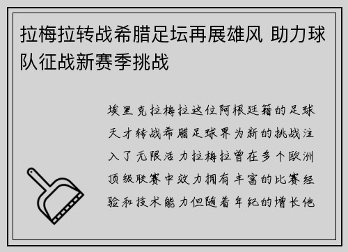 拉梅拉转战希腊足坛再展雄风 助力球队征战新赛季挑战