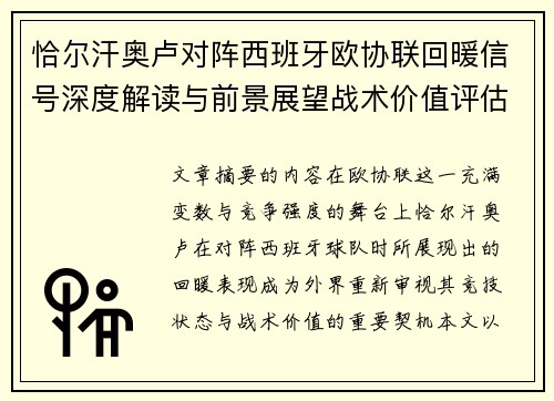 恰尔汗奥卢对阵西班牙欧协联回暖信号深度解读与前景展望战术价值评估 恰尔汗奥卢对阵西班牙欧协联回暖信号深度解读与前景展望战术价值评估