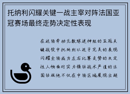 托纳利闪耀关键一战主宰对阵法国亚冠赛场最终走势决定性表现 托纳利闪耀关键一战主宰对阵法国亚冠赛场最终走势决定性表现