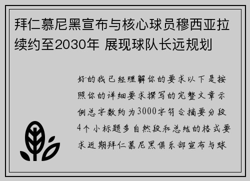 拜仁慕尼黑宣布与核心球员穆西亚拉续约至2030年 展现球队长远规划 拜仁慕尼黑宣布与核心球员穆西亚拉续约至2030年 展现球队长远规划
