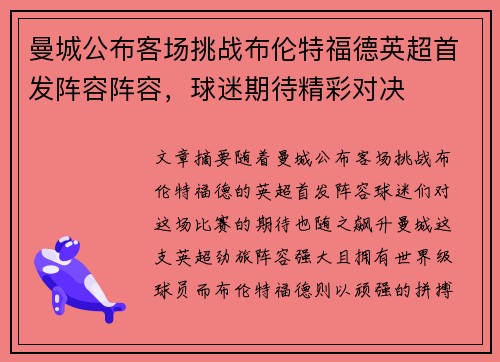曼城公布客场挑战布伦特福德英超首发阵容阵容,球迷期待精彩对决 曼城公布客场挑战布伦特福德英超首发阵容阵容,球迷期待精彩对决