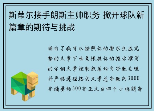 斯蒂尔接手朗斯主帅职务 掀开球队新篇章的期待与挑战