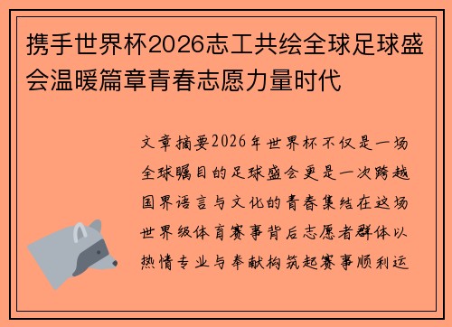 携手世界杯2026志工共绘全球足球盛会温暖篇章青春志愿力量时代 携手世界杯2026志工共绘全球足球盛会温暖篇章青春志愿力量时代