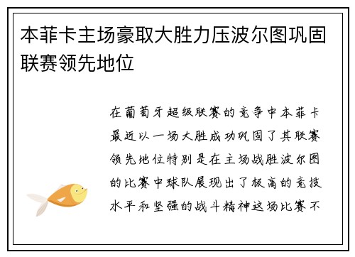 本菲卡主场豪取大胜力压波尔图巩固联赛领先地位 本菲卡主场豪取大胜力压波尔图巩固联赛领先地位