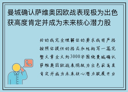 曼城确认萨维奥因欧战表现极为出色获高度肯定并成为未来核心潜力股 曼城确认萨维奥因欧战表现极为出色获高度肯定并成为未来核心潜力股
