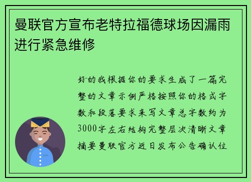 曼联官方宣布老特拉福德球场因漏雨进行紧急维修