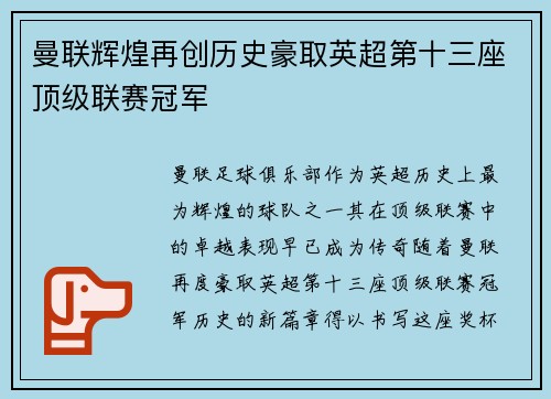 曼联辉煌再创历史豪取英超第十三座顶级联赛冠军 曼联辉煌再创历史豪取英超第十三座顶级联赛冠军