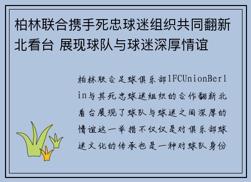 柏林联合携手死忠球迷组织共同翻新北看台 展现球队与球迷深厚情谊 柏林联合携手死忠球迷组织共同翻新北看台 展现球队与球迷深厚情谊
