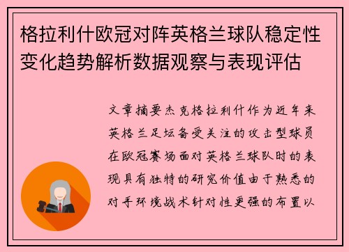 格拉利什欧冠对阵英格兰球队稳定性变化趋势解析数据观察与表现评估 格拉利什欧冠对阵英格兰球队稳定性变化趋势解析数据观察与表现评估