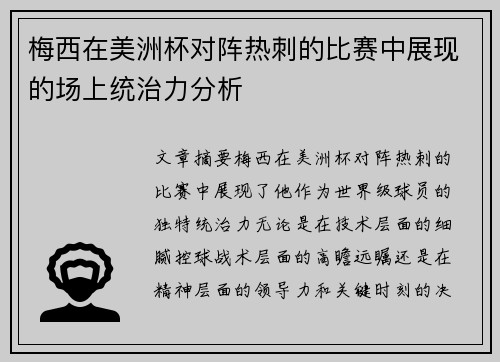 梅西在美洲杯对阵热刺的比赛中展现的场上统治力分析 梅西在美洲杯对阵热刺的比赛中展现的场上统治力分析