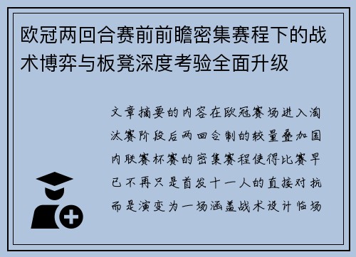 欧冠两回合赛前前瞻密集赛程下的战术博弈与板凳深度考验全面升级 欧冠两回合赛前前瞻密集赛程下的战术博弈与板凳深度考验全面升级