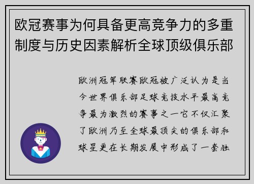 欧冠赛事为何具备更高竞争力的多重制度与历史因素解析全球顶级俱乐部角逐