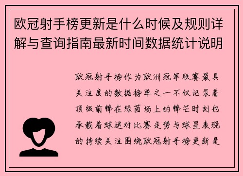 欧冠射手榜更新是什么时候及规则详解与查询指南最新时间数据统计说明