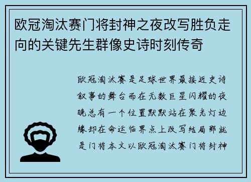 欧冠淘汰赛门将封神之夜改写胜负走向的关键先生群像史诗时刻传奇