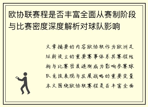 欧协联赛程是否丰富全面从赛制阶段与比赛密度深度解析对球队影响 欧协联赛程是否丰富全面从赛制阶段与比赛密度深度解析对球队影响