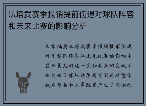 法塔武赛季报销提前伤退对球队阵容和未来比赛的影响分析