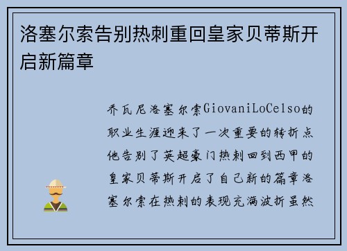 洛塞尔索告别热刺重回皇家贝蒂斯开启新篇章 洛塞尔索告别热刺重回皇家贝蒂斯开启新篇章