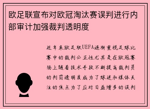 欧足联宣布对欧冠淘汰赛误判进行内部审计加强裁判透明度 欧足联宣布对欧冠淘汰赛误判进行内部审计加强裁判透明度