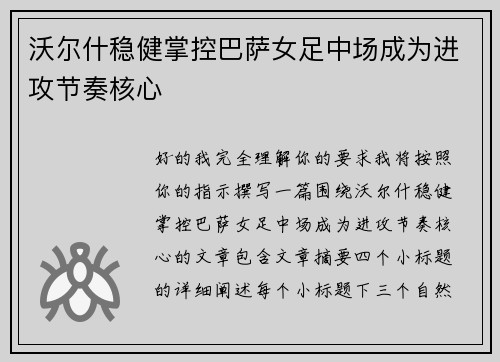 沃尔什稳健掌控巴萨女足中场成为进攻节奏核心