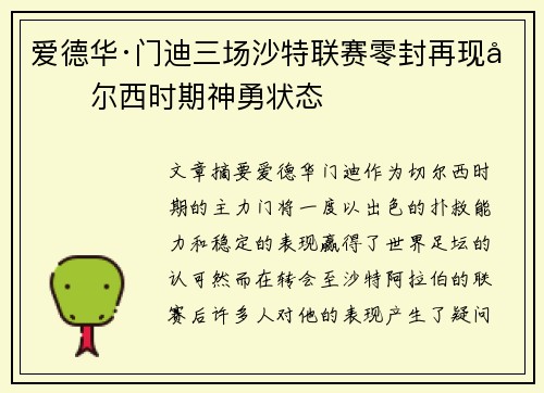 爱德华·门迪三场沙特联赛零封再现切尔西时期神勇状态 爱德华·门迪三场沙特联赛零封再现切尔西时期神勇状态