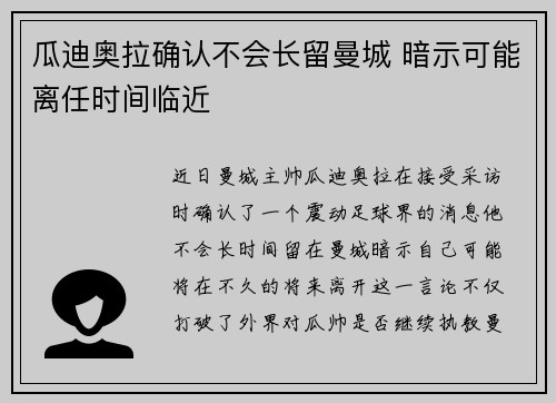 瓜迪奥拉确认不会长留曼城 暗示可能离任时间临近 瓜迪奥拉确认不会长留曼城 暗示可能离任时间临近