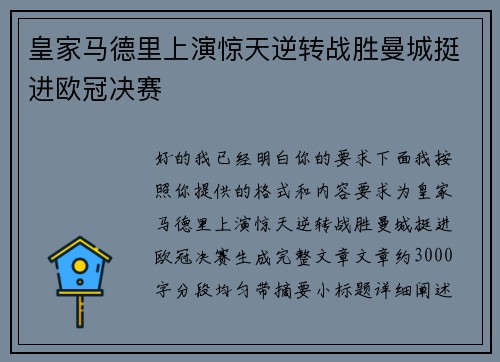 皇家马德里上演惊天逆转战胜曼城挺进欧冠决赛 皇家马德里上演惊天逆转战胜曼城挺进欧冠决赛