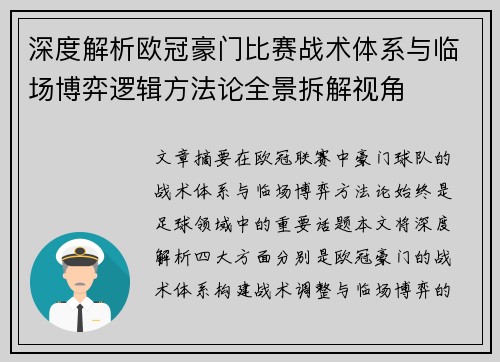深度解析欧冠豪门比赛战术体系与临场博弈逻辑方法论全景拆解视角 深度解析欧冠豪门比赛战术体系与临场博弈逻辑方法论全景拆解视角