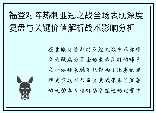 福登对阵热刺亚冠之战全场表现深度复盘与关键价值解析战术影响分析 福登对阵热刺亚冠之战全场表现深度复盘与关键价值解析战术影响分析