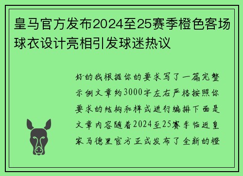 皇马官方发布2024至25赛季橙色客场球衣设计亮相引发球迷热议