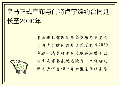 皇马正式宣布与门将卢宁续约合同延长至2030年 皇马正式宣布与门将卢宁续约合同延长至2030年