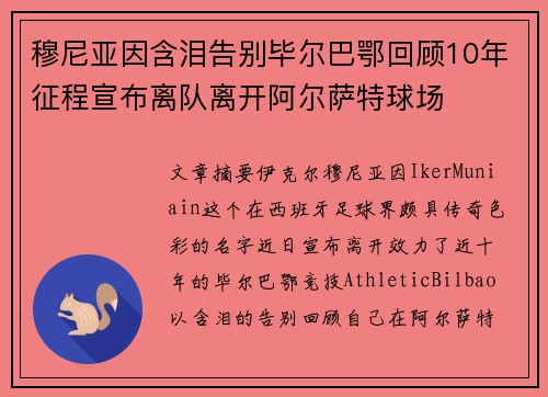 穆尼亚因含泪告别毕尔巴鄂回顾10年征程宣布离队离开阿尔萨特球场