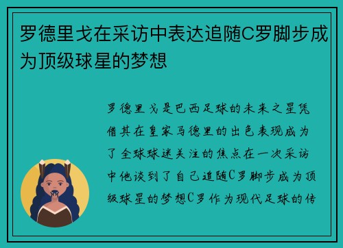罗德里戈在采访中表达追随C罗脚步成为顶级球星的梦想 罗德里戈在采访中表达追随C罗脚步成为顶级球星的梦想