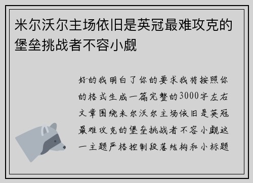 米尔沃尔主场依旧是英冠最难攻克的堡垒挑战者不容小觑 米尔沃尔主场依旧是英冠最难攻克的堡垒挑战者不容小觑