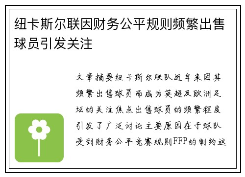 纽卡斯尔联因财务公平规则频繁出售球员引发关注 纽卡斯尔联因财务公平规则频繁出售球员引发关注