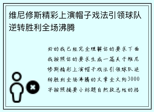 维尼修斯精彩上演帽子戏法引领球队逆转胜利全场沸腾 维尼修斯精彩上演帽子戏法引领球队逆转胜利全场沸腾
