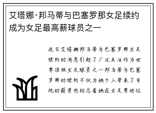 艾塔娜·邦马蒂与巴塞罗那女足续约 成为女足最高薪球员之一 艾塔娜·邦马蒂与巴塞罗那女足续约 成为女足最高薪球员之一