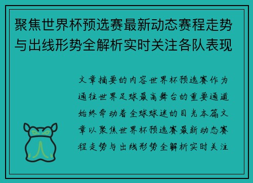 聚焦世界杯预选赛最新动态赛程走势与出线形势全解析实时关注各队表现 聚焦世界杯预选赛最新动态赛程走势与出线形势全解析实时关注各队表现