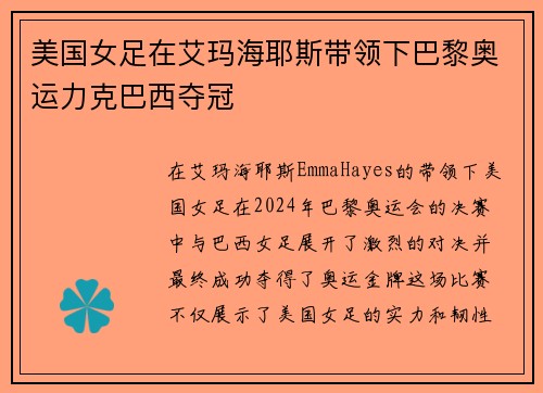 美国女足在艾玛海耶斯带领下巴黎奥运力克巴西夺冠 美国女足在艾玛海耶斯带领下巴黎奥运力克巴西夺冠