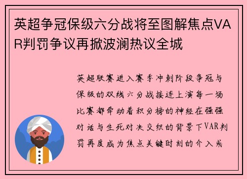 英超争冠保级六分战将至图解焦点VAR判罚争议再掀波澜热议全城 英超争冠保级六分战将至图解焦点VAR判罚争议再掀波澜热议全城